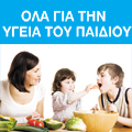 Όλα για την υγεία του παιδιού Όλα για την υγεία του παιδιού