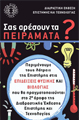 Σας αρέσουν τα Πειράματα; Σας αρέσουν τα Πειράματα;