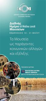 Διεθνής Hμέρα Mουσείων Διεθνής Hμέρα Mουσείων