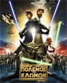 Star Wars: Ο πόλεμος των κλώνων Star Wars: Ο πόλεμος των κλώνων