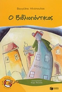 Ο βιβλιοπόντικας