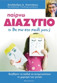 Παίρνω διαζύγιο