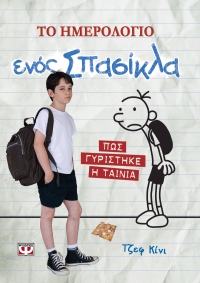 Το ημερολόγιο ενός σπασίκλα... Πώς γυρίστηκε η ταινία