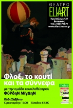 «ΦΛΟΞ, ΤΟ ΚΟΥΤΙ ΚΑΙ ΤΑ ΣΥΝΝΕΦΑ»