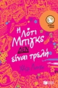 Η Λότι Μπιγκς δεν είναι τρελή
