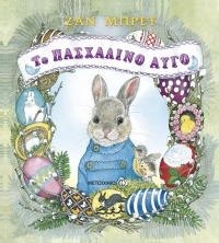 Το πασχαλινό αυγό