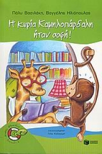 Η κυρία Καμηλοπάρδαλη ήταν σοφή