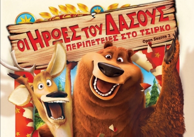 Οι ήρωες του δάσους