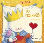 Πόσο μ’ αρέσει…